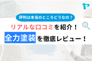 全力塗装(豊中市)の口コミ・評判は？3分でわかる徹底レビュー！まとめ