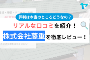 株式会社藤重のクチコミ・評判は？3分でわかる徹底レビュー！まとめ