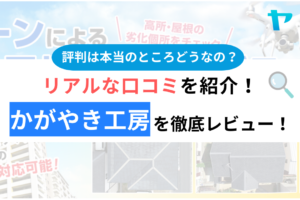 かがやき工房の口コミ・評判は？3分でわかる徹底レビュー！まとめ