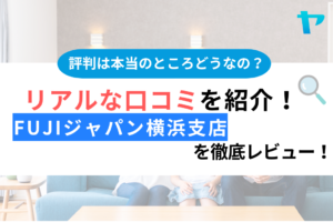 FUJIジャパン横浜支店の外壁塗装の口コミ・評判を徹底レビュー！まとめ