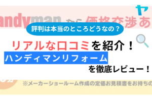 ハンディマンリフォームの口コミ・評判は？3分でわかる徹底レビュー！まとめ