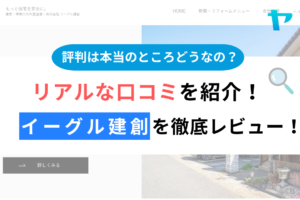 イーグル建創は悪質？リアルな口コミ・評判を徹底レビュー！まとめ