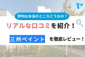 三州ペイント福岡支店の口コミ・評判を3分間でわかる徹底レビュー！