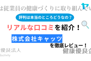 株式会社キャッツの口コミ・評判を3分間で徹底レビュー！【24年最新】まとめ