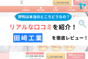  田﨑工業(土浦市)の評判は？おすすめ塗装会社を徹底解説！