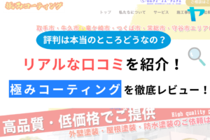  極みコーティング(オオサワコーポレーション)の評判は？おすすめ塗装会社を徹底解説！