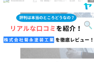 【25年最新】株式会社菊永塗装工業の口コミ・評判を徹底レビュー！