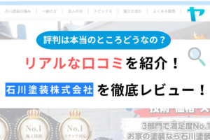 石川塗装株式会社(神栖市)の評判は？おすすめ塗装会社を徹底解説！