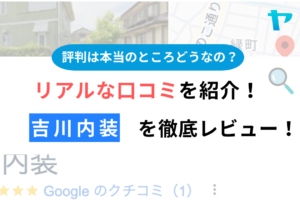  吉川内装(龍ケ崎市)の評判は？おすすめ塗装会社を徹底解説！