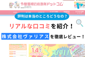 株式会社ヴァリアス(水戸市)の評判は？おすすめ塗装会社を徹底解説！