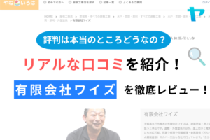 有限会社ワイズ(水戸市)の評判は？おすすめ塗装会社を徹底解説！