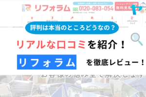 リフォラム(つくば市)の評判は？おすすめ塗装会社を徹底解説！