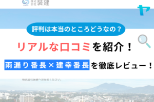 雨漏り番長×建幸番長(つくば市)の評判は？おすすめ塗装会社を徹底解説！