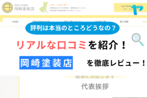 岡崎塗装店(日立市)の評判は？おすすめ塗装会社を徹底解説！