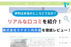 株式会社スナオシ内外装(ひたちなか市)の評判は？おすすめ塗装会社を徹底解説！