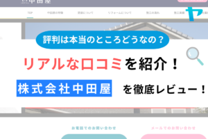 株式会社中田屋(ひたちなか市)の評判は？おすすめ塗装会社を徹底解説！