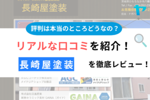 長崎屋塗装(ひたちなか市)の評判は？おすすめ塗装会社を徹底解説！