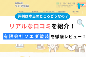 有限会社ソエダ塗装(古河市)の評判は？会社概要や口コミを紹介！