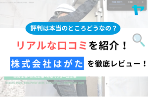 株式会社はがた(筑西市)の評判は？企業情報と口コミを紹介！