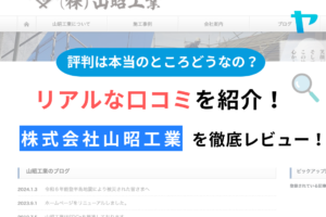 株式会社山昭工業(神栖市)の評判は？企業情報と口コミを紹介！