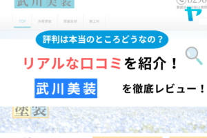 武川美装(笠間市)の評判は？企業情報と口コミを紹介！