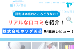 株式会社ホソダ美装(雨漏りのスーパードクター)の評判は？企業情報とクチコミを紹介！