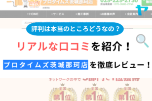 プロタイムズ茨城那珂店(加藤塗装)の評判は？企業情報を徹底解説！