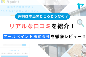 アールペイント株式会社(鹿嶋市)の評判は？評判・クチコミを徹底レビュー！