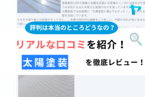 太陽塗装(鹿嶋市)の評判は？評判・クチコミを徹底レビュー！