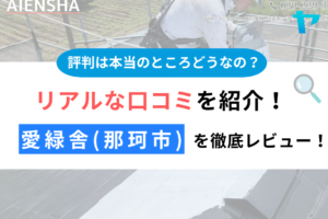 那珂市で外壁塗装なら愛緑舎って本当？！評判・クチコミを徹底レビュー！