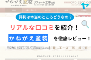 かねがえ塗装(つくば市)の評判は？評判・クチコミを徹底レビュー！