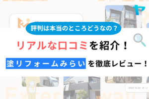 塗リフォームみらい(つくばみらい市)の評判は？評判・クチコミを徹底レビュー！