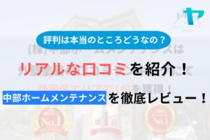 中部ホームメンテナンスの評判・口コミを徹底レビュー！