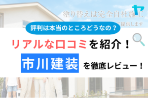 市川建装の口コミ・評判を3分間で徹底レビュー！まとめ