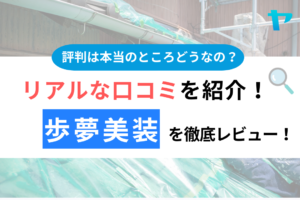 歩夢美装の口コミ・評判について徹底レビュー！【24年最新】まとめ