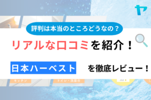 日本ハーベストの口コミ・評判を3分間で徹底レビュー！【24年最新】まとめ