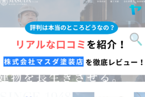 株式会社マスダ塗装店(ひたちなか市)の評判は？おすすめ塗装会社を徹底解説！