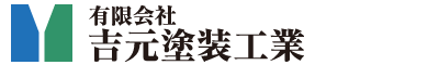 有限会社吉元塗装工業(福岡県行橋市)の口コミ・評判【2024年最新版】