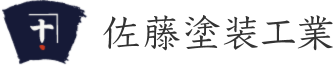 佐藤塗装工業について【焼津市の塗装業者】