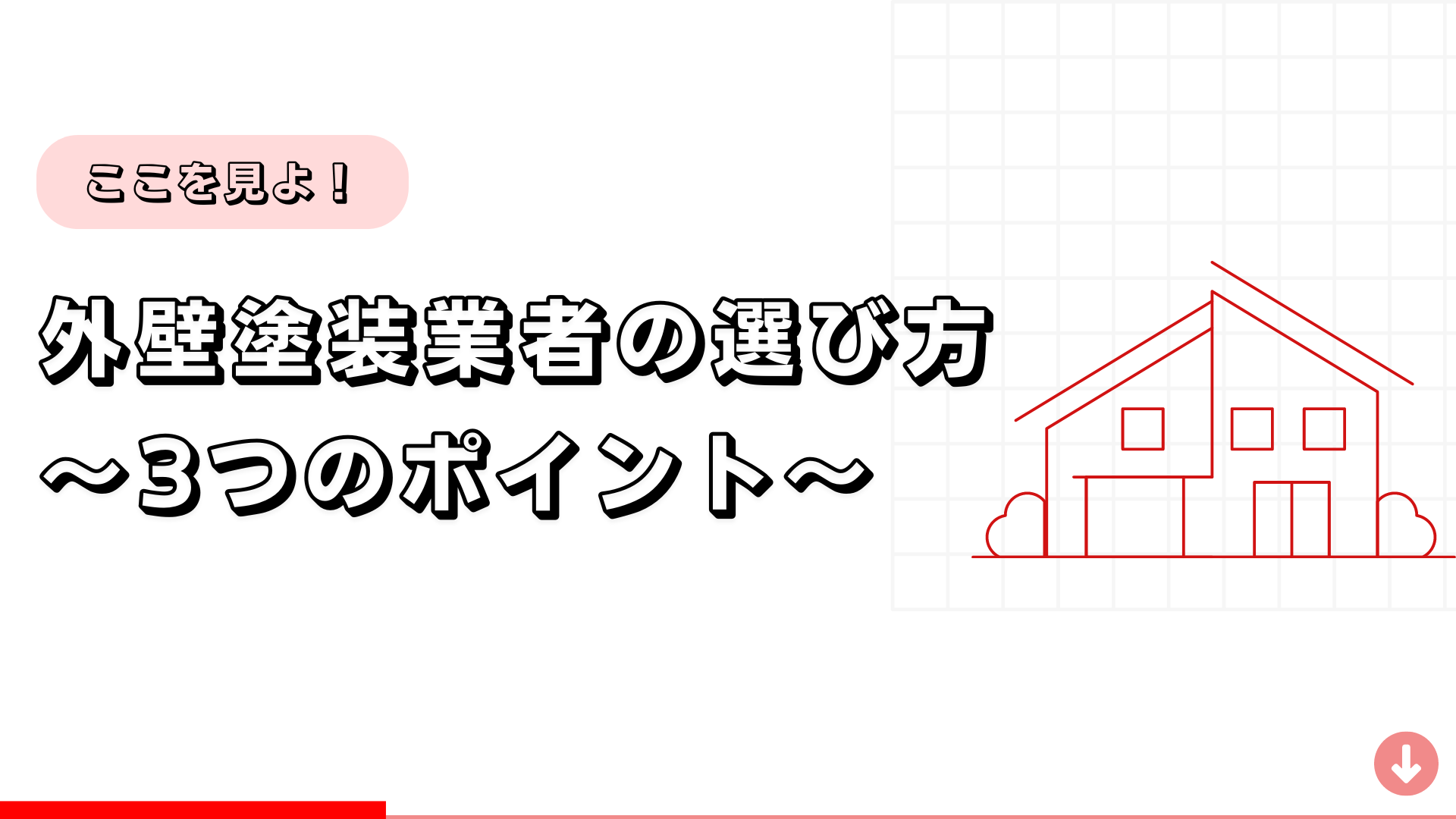 外壁塗装業者の選び方