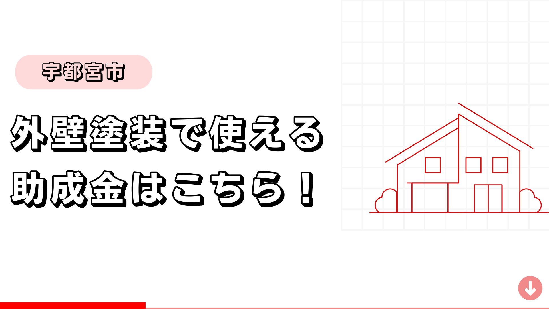 宇都宮市で外壁塗装に助成金が使える自治体はこちら！