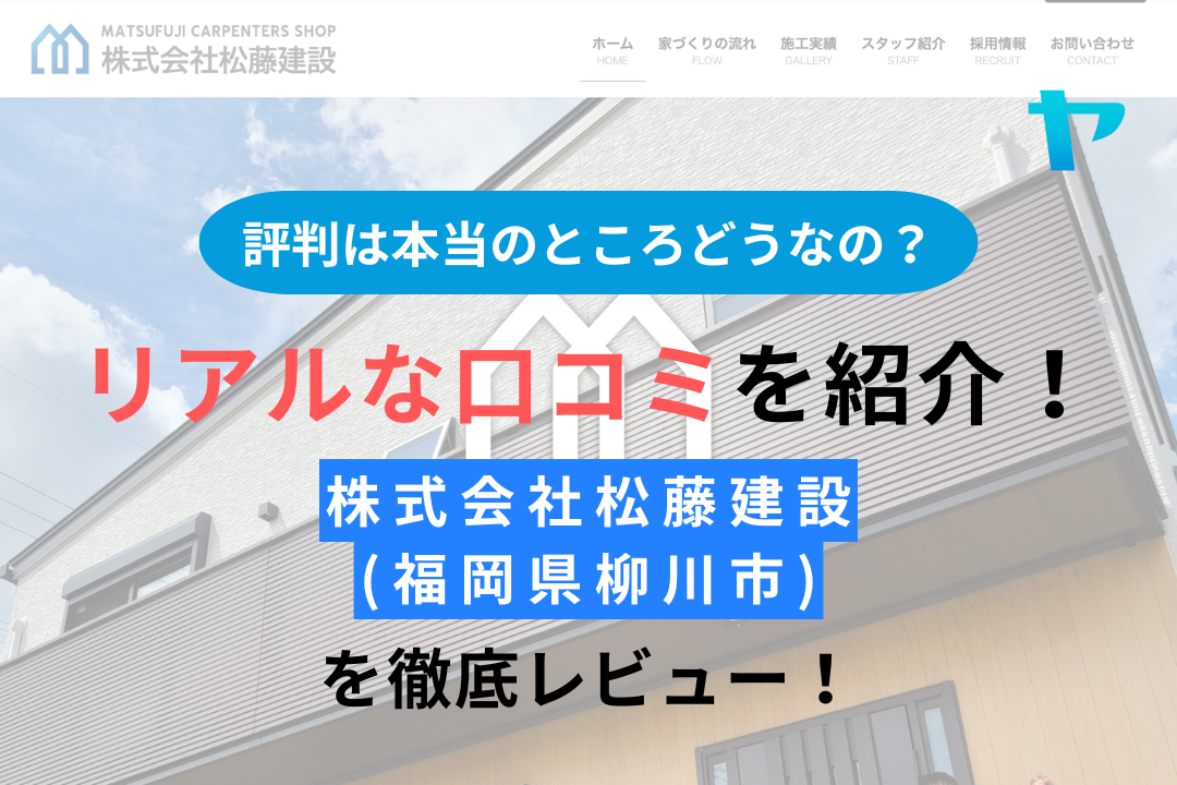 株式会社松藤建設(福岡県柳川市)の口コミ・評判は？3分でわかる徹底レビュー！まとめ