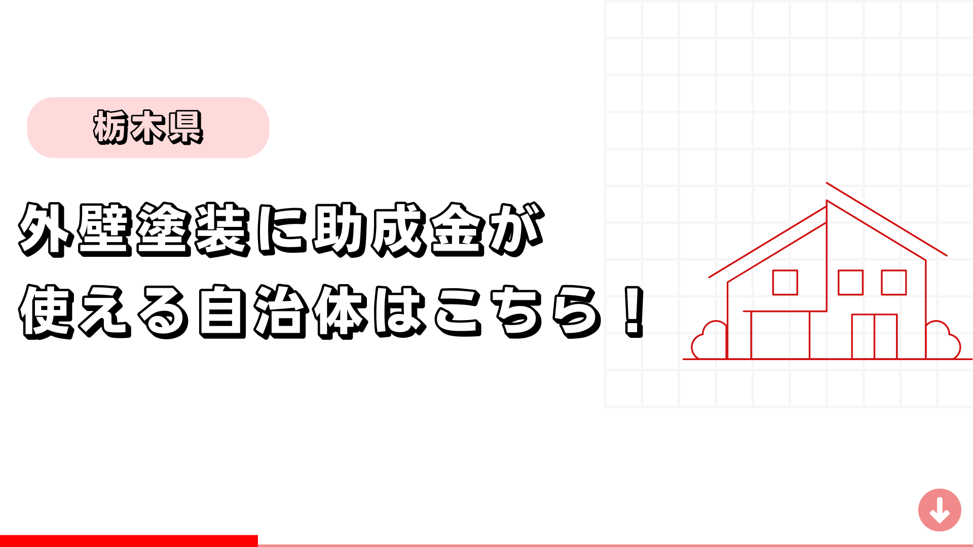 栃木県で外壁塗装に助成金が使える自治体はこちら！