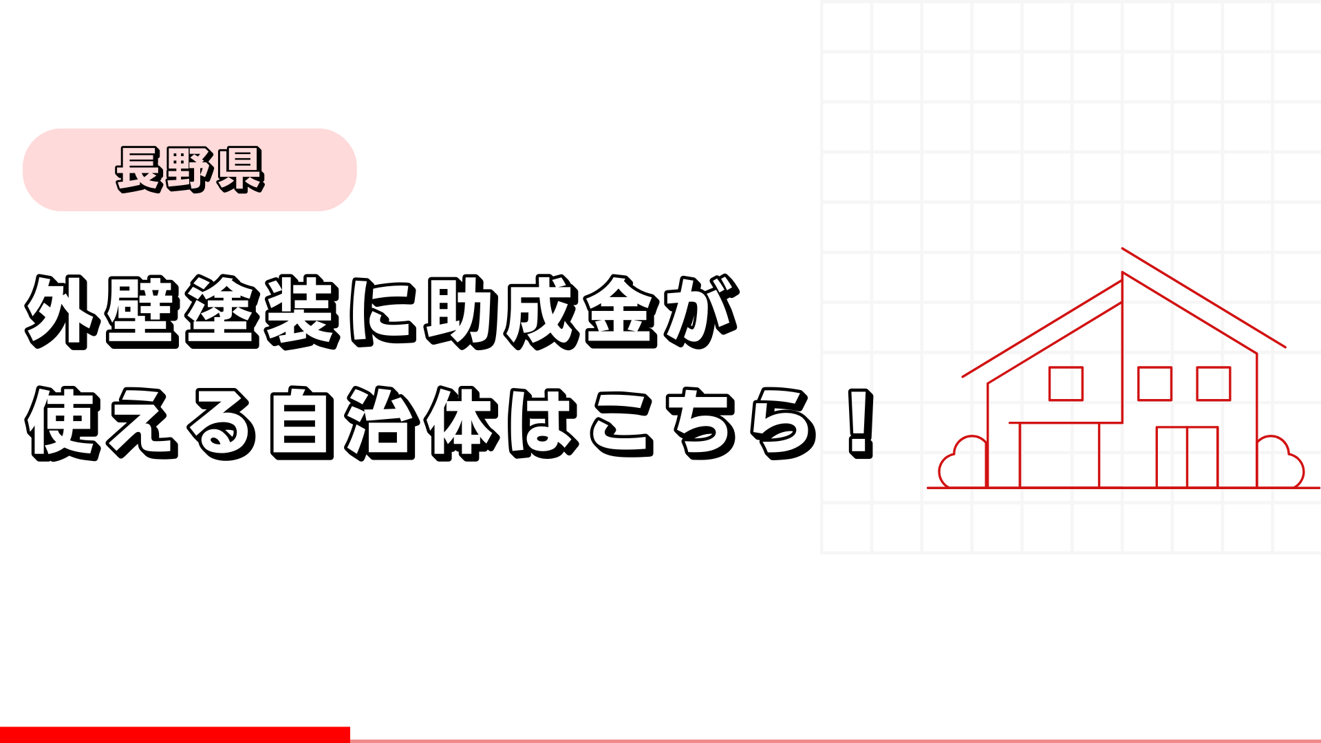 長野県で外壁塗装に助成金が使える自治体はこちら！