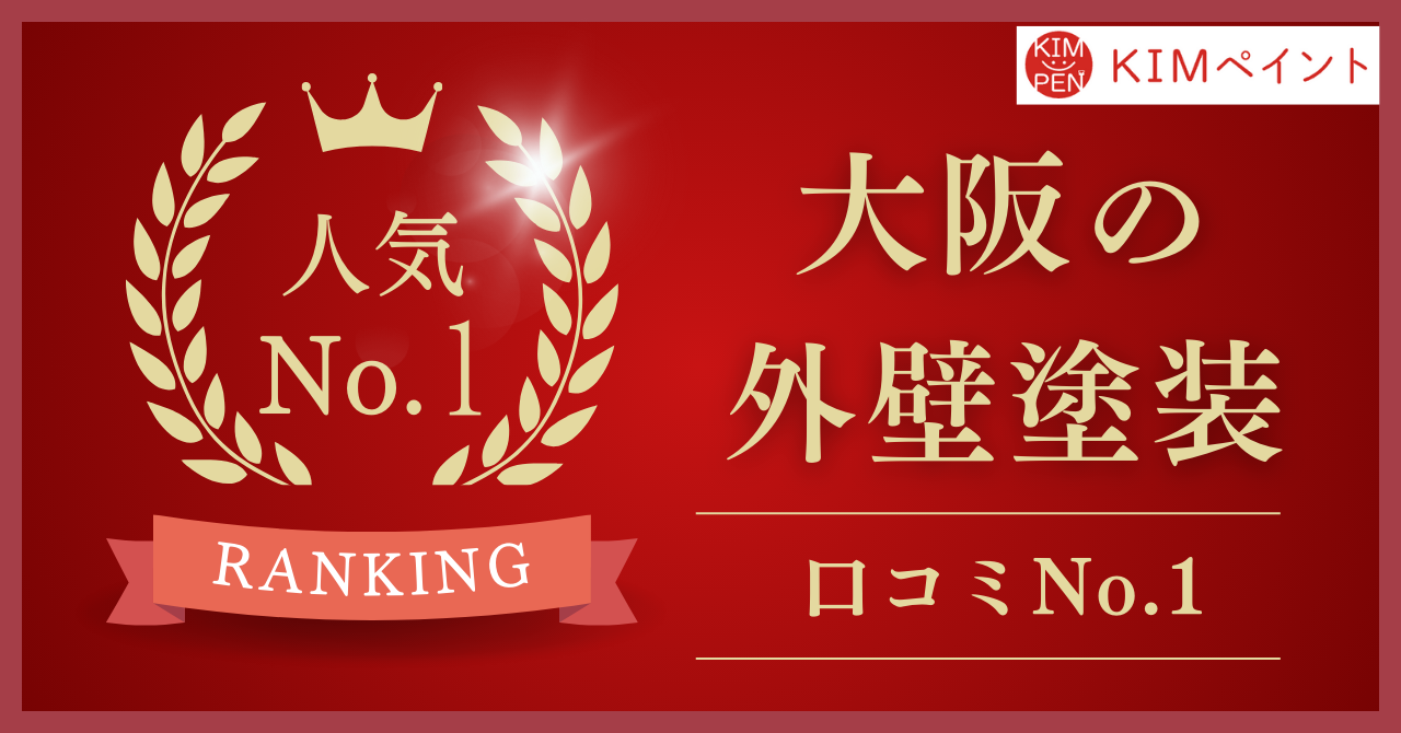 大阪府で口コミ・評判No.1の外壁塗装業者はどこ？【2025年最新版】