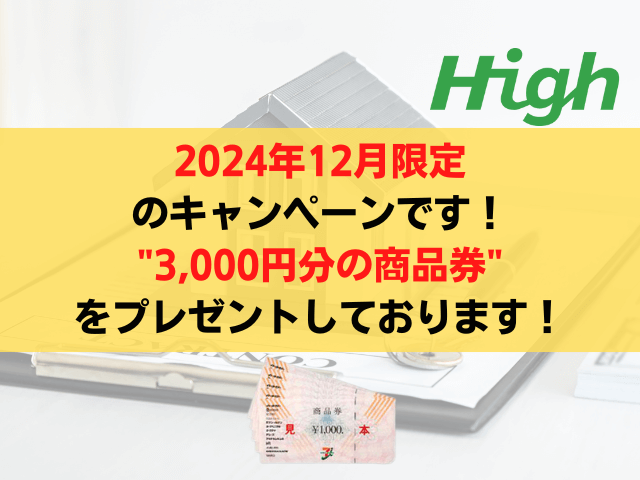 合同会社HIGH限定キャンペーン中！