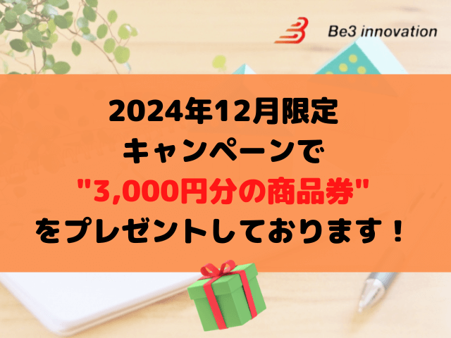 BE3INNOVATION株式会社の口コミ・評判