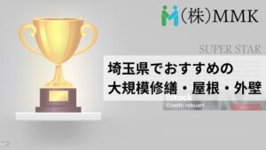 埼玉の大規模修繕でおすすめNo.1の業者はどこ？