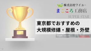 東京都の大規模修繕でおすすめNo.1の業者はどこ？