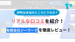 有限会社ジーワークの評判・口コミを徹底レビュー！